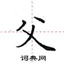 田英章寫的硬筆楷書父