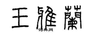 曾慶福王雅蘭篆書個性簽名怎么寫