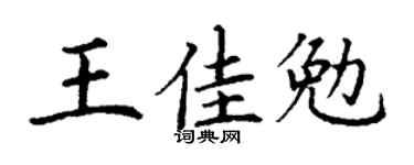 丁謙王佳勉楷書個性簽名怎么寫
