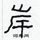 林少明寫的硬筆隸書岸