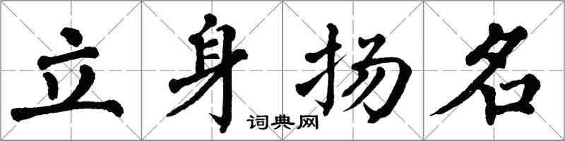 翁闓運立身揚名楷書怎么寫