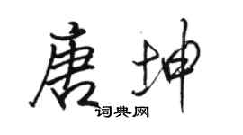 駱恆光唐坤行書個性簽名怎么寫