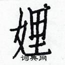 白克儉寫的硬筆楷書娌