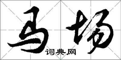 胡問遂馬場行書怎么寫
