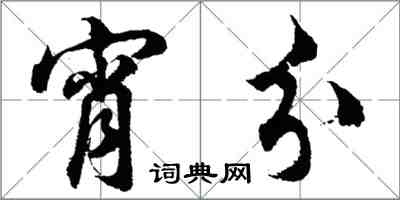 胡問遂宵分行書怎么寫