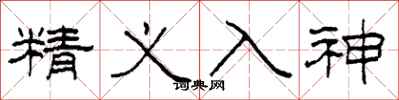 柯春海精義入神隸書怎么寫