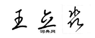 梁錦英王立淼草書個性簽名怎么寫