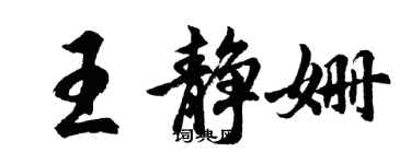 胡問遂王靜姍行書個性簽名怎么寫