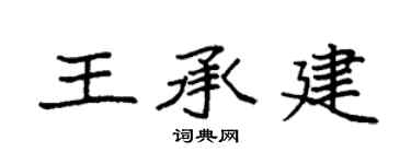 袁強王承建楷書個性簽名怎么寫