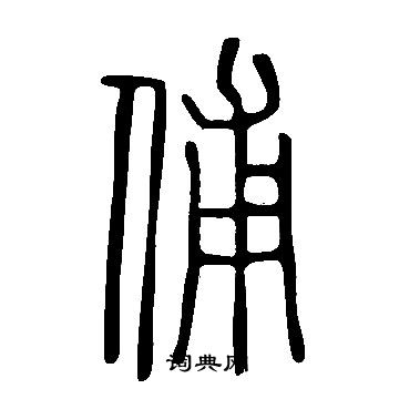 悸草書書法_悸字書法_草書字典