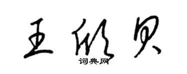 梁錦英王欣貝草書個性簽名怎么寫