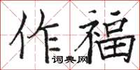 駱恆光作福楷書怎么寫