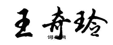 胡問遂王奇玲行書個性簽名怎么寫