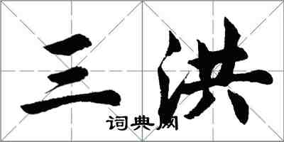 胡問遂三洪行書怎么寫