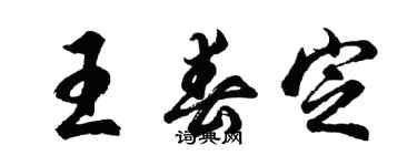 胡問遂王春定行書個性簽名怎么寫