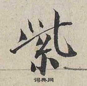 蔡襄自書詩卷中紫的寫法