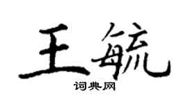 丁謙王毓楷書個性簽名怎么寫