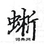 駱恆光寫的硬筆楷書蜥