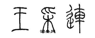 陳墨王彩連篆書個性簽名怎么寫