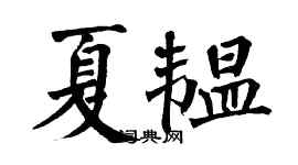 翁闓運夏韞楷書個性簽名怎么寫