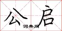 荊霄鵬公啟楷書怎么寫