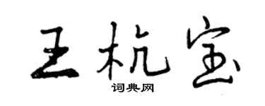 曾慶福王杭寶行書個性簽名怎么寫