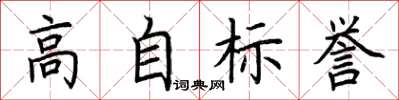 荊霄鵬高自標譽楷書怎么寫