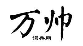 翁闓運萬帥楷書個性簽名怎么寫
