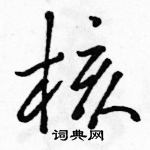 駱恆光寫的硬筆草書核