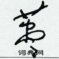 掞草書怎么寫好看_掞硬筆草書書法_掞鋼筆草書字帖