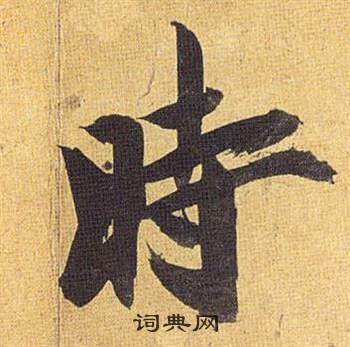 歸田賦中祝枝山的寫法