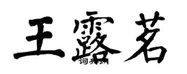 翁闓運王露茗楷書個性簽名怎么寫