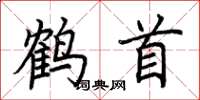 荊霄鵬鶴首楷書怎么寫
