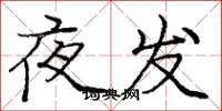 龐中華夜發楷書怎么寫
