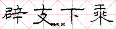 柯春海辟支下乘隸書怎么寫