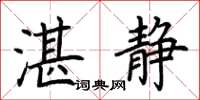 荊霄鵬湛靜楷書怎么寫
