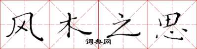 黃華生風木之思楷書怎么寫