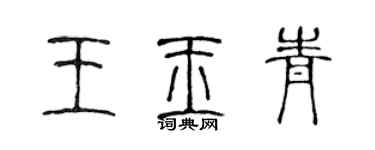 陳聲遠王玉青篆書個性簽名怎么寫