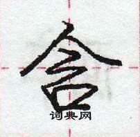 龐中華寫的硬筆行書含