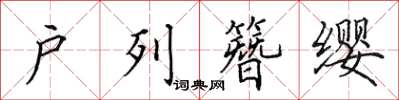 田英章戶列簪纓楷書怎么寫