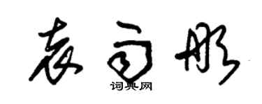 朱錫榮袁雨彤草書個性簽名怎么寫