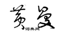 曾慶福黃曼草書個性簽名怎么寫