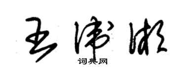 朱錫榮王衛湘草書個性簽名怎么寫