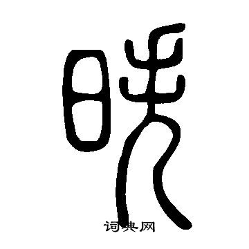 狹草書書法_狹字書法_草書字典