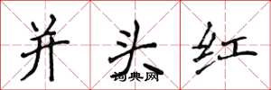 侯登峰並頭紅楷書怎么寫