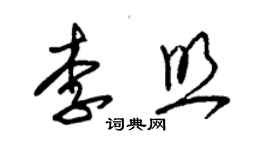 朱錫榮李照草書個性簽名怎么寫