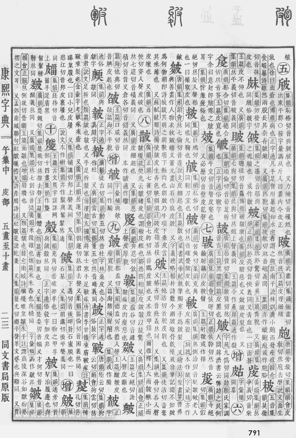 康熙字典掃描版第791頁