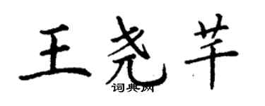 丁謙王堯芊楷書個性簽名怎么寫