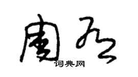 朱錫榮周有草書個性簽名怎么寫