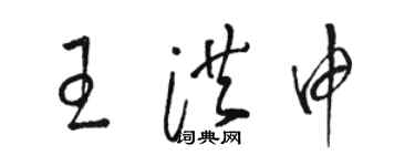 駱恆光王洪申草書個性簽名怎么寫